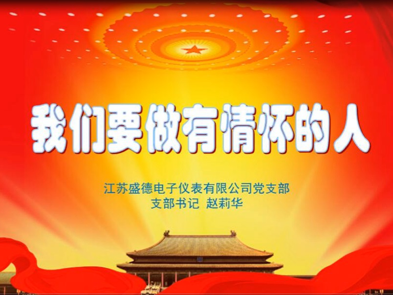 党课主题教育——我们要做有情怀的人