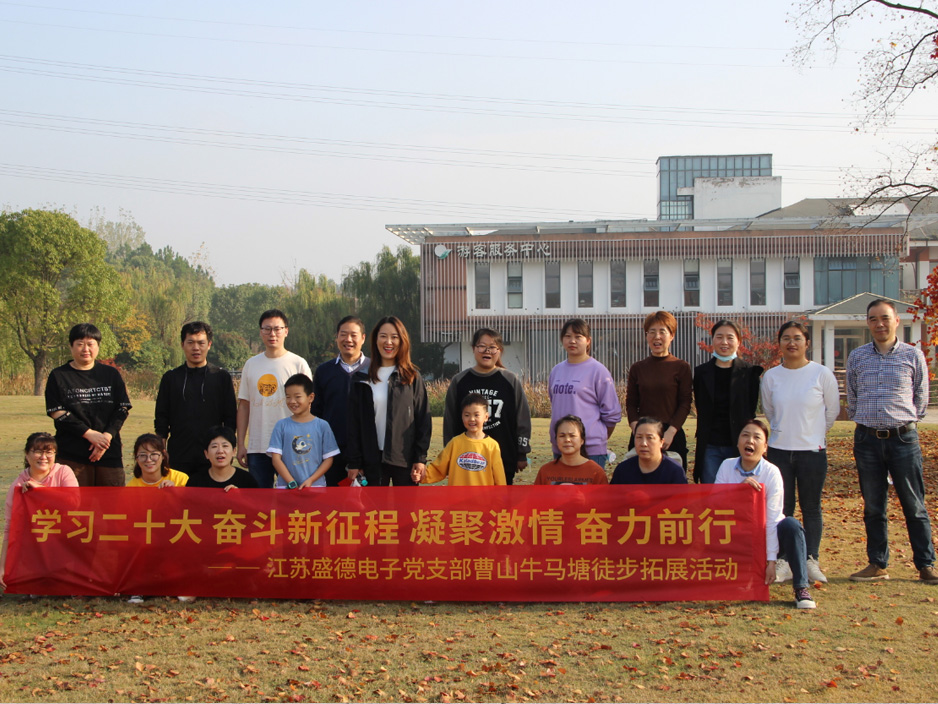 学习二十大 奋斗启新程 凝聚激情 勇毅前行    ——盛德电子党支部牛马塘徒步拓展活动