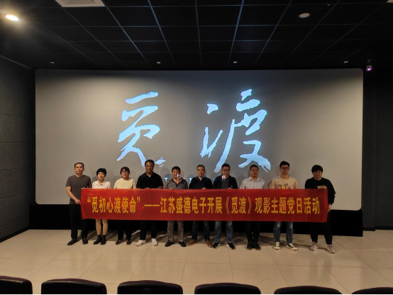 江苏盛德电子党支部组织开展观看电影《觅渡》主题党日活动