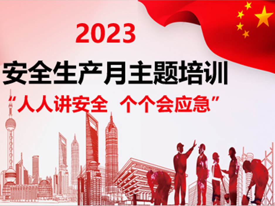 人人讲安全 个个会应急——2023年安全生产月培训活动