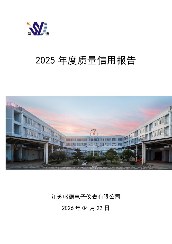 江苏盛德电子仪表有限公司2025年度质量信用报告