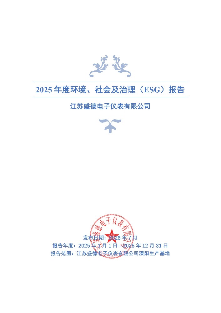 2025 年度环境、社会及治理（ESG）报告